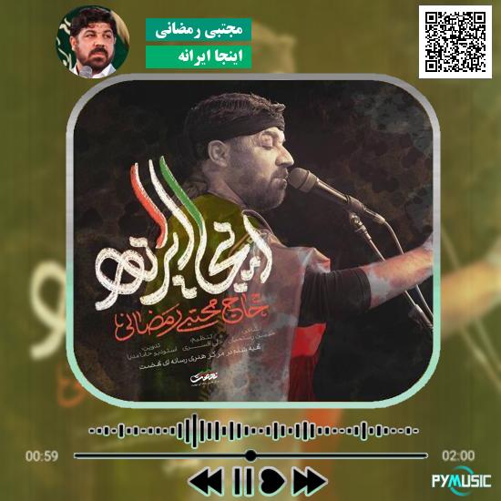 دانلود نماهنگ اینجا ایرانه مجتبی رمضانی